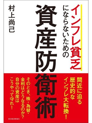 cover image of インフレ貧乏にならないための資産防衛術